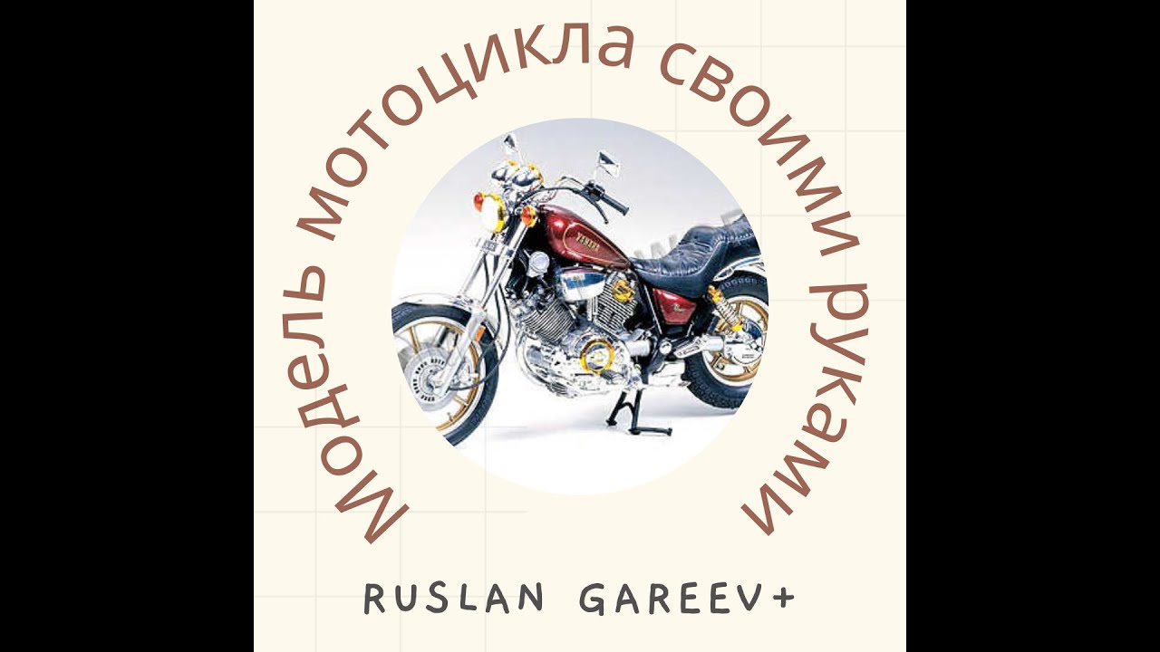 модель мотоцикла свариваем полуавтоматом своими руками- получился ...