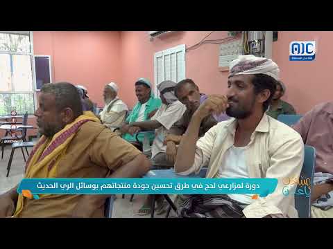 صباحك ياعدن | 84 مزارعا بتبن لحج يتلقون دورة في طرق تحسين جودة منتجاتهم بوسائل الري الحديث تقرير