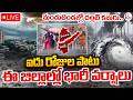 🔴LIVE : Heavy Rainfall In Telugu States | ఈ జిల్లాల్లో 5 రోజులు అతి భారీ వర్షాలు | Weather Updates