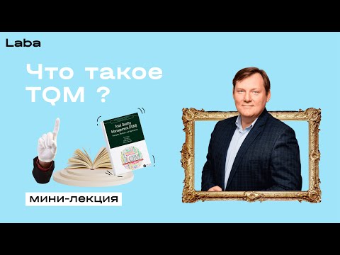 Total quality management (TQM): 14 правил | Мини-лекция с Владимиром Шаровым | Laba