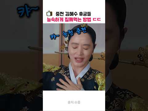 후궁들 능숙하게 찜쪄먹는 중전 <strong>김혜수</strong> ㄷㄷ #<strong>김혜수</strong>
