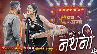 Sone Ki Nathni | Sone Ki Nathni Cg Song | Mor Bar Lede Na Raja Cg Song | Jay Ambe Dhumal Raipur