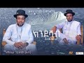 New Eritrean Music 2026 Amanuel Goitom Awdeamet Program Ldet