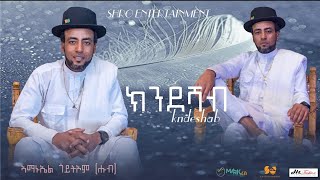 Download Lagu New Eritrean Music 2026 - Amanuel Goitom - awdeamet Program - Ldet MP3