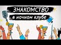 Знакомство в ночном клубе. Можно ли найти девушку в ночном клубе?