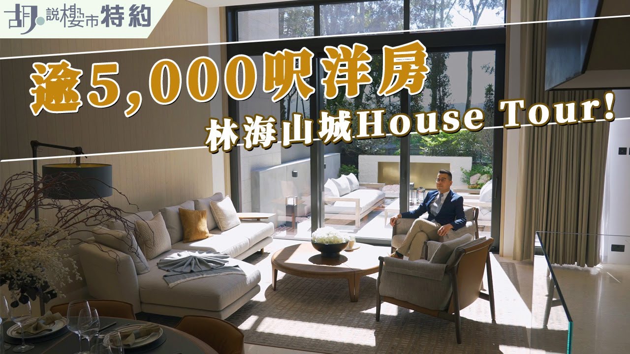 胡‧說特約|😱林海山城逾5,000呎洋房House Tour❗|𝗩𝗜𝗟𝗟𝗔 𝗟𝗨𝗖𝗖𝗔| 阿威著老西​