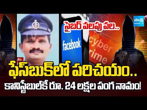 కానిస్టేబుల్‌కే రూ. 24 లక్షల పంగ నామం..! Cyber Crime Shock.! Constable Loses ₹24 Lakh Online Scam - SAKSHITV