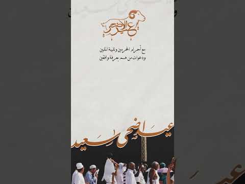تهنئة عيد الأضحى المبارك تلبية الحج لبيك اللهم لبيك حالات واتس اب عيد الأضحى  عيد سعيد
