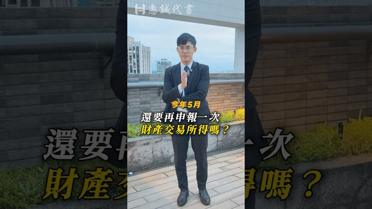 報過房地合一稅，還要申報財產交易所得嗎？ #房地合一稅 #賣房子報稅 #財產交易所得 縮圖