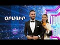 Ազգային երգիչ/National Singer 2019 -Season 1 - Օրագիր 1