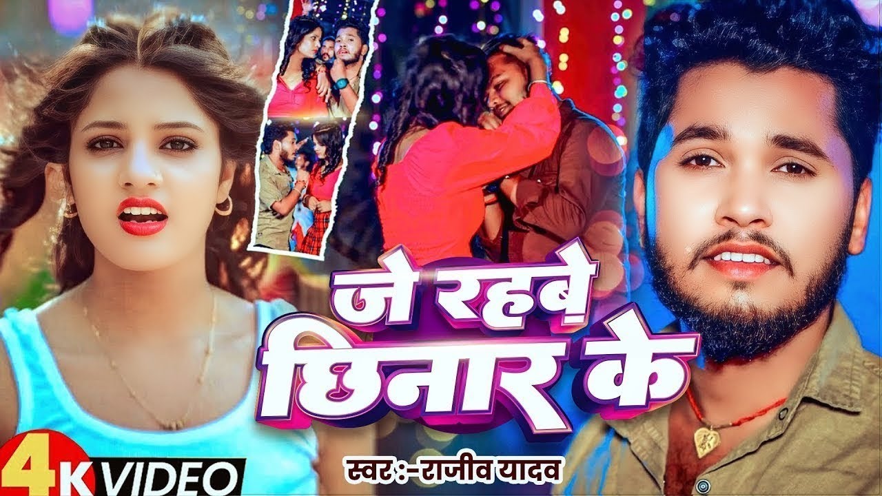 #Rajeev Yadav 2025 का छिनरहिया हिट गाना | जे रहबे छिनार के | #राजीव यादव | New #Maghi Song 2025