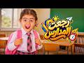 Khadija Amr - Rg3t Elmadares (Official Music Video) خديجة عمرو - رجعت المدارس by Khadija Amr