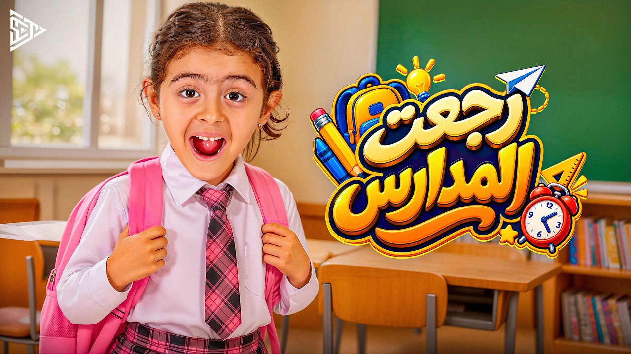 Khadija Amr - Rg3t Elmadares (Official Music Video) خديجة عمرو - رجعت المدارس