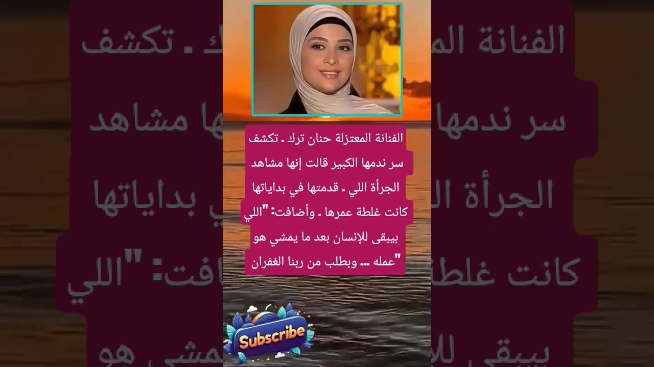 الفنانة المعتزلة حنان ترك . تكشف سر ندمها ...#فضلا_لايك_و_إشتراك