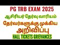 PG TRB EXAM 2025: ஆசிரியர் தேர்வு வாரியம் தேர்வர்களுக்கு முக்கிய அறிவிப்பு HALL TICKETS