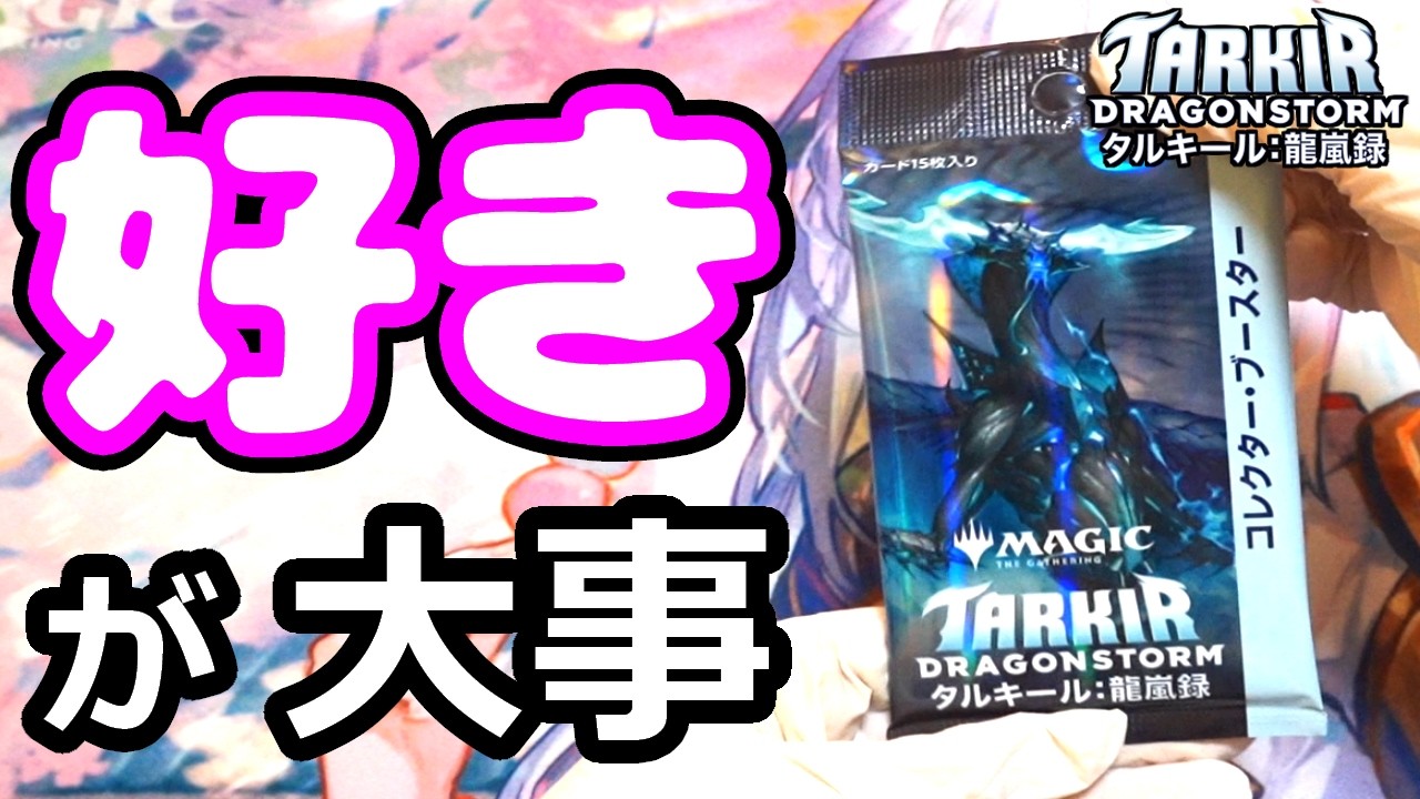 MTG】最新より好きを重視‼『タルキール：龍嵐録』コレクターブースター