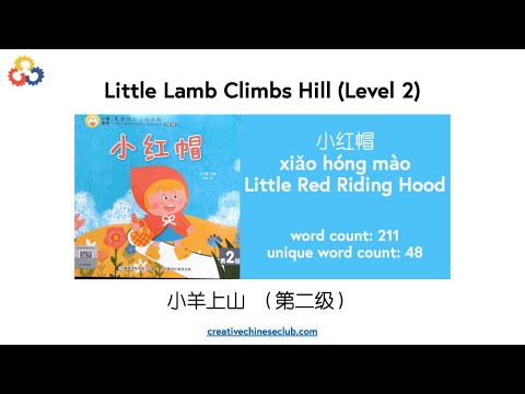 Story in Chinese |中文故事 - 小红帽（小羊上山第二级 ）
