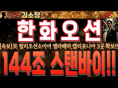 <strong>오스탈</strong> 인수합병은 결국 144조 함선 건조확정과도 같습니다!! 꼭 확인 후 대응하세요!! #한화오션전망