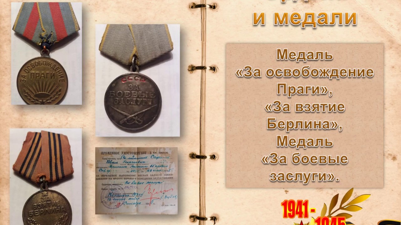 Они должны идти победным строем в любые времена! Иван Георгиевич ...