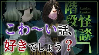 【階段怪談】ねぇ、怪談聞きたくない？【白雪 巴/にじさんじ】