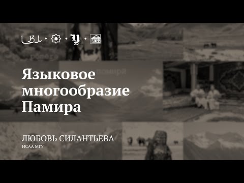 Лекция «Языковое многообразие Памира» / Любовь Силантьева