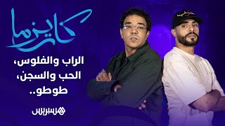 الخلاف مع طوطو، الراب والفلوس، السجن.. وانزة ضيف حلقة برنامج 