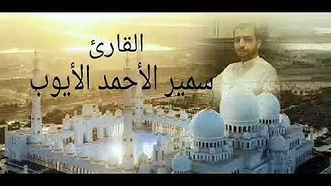 سورة النور ...... القارئ سمير الأحمد الأيوب