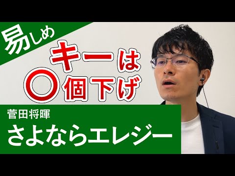 菅田将暉「さよならエレジー」カラオケで歌いやすいキーを紹介します