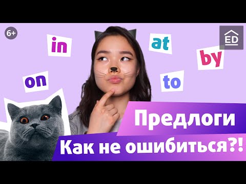 Предлоги в английском языке: предлоги времени, места и движения | EnglishDom