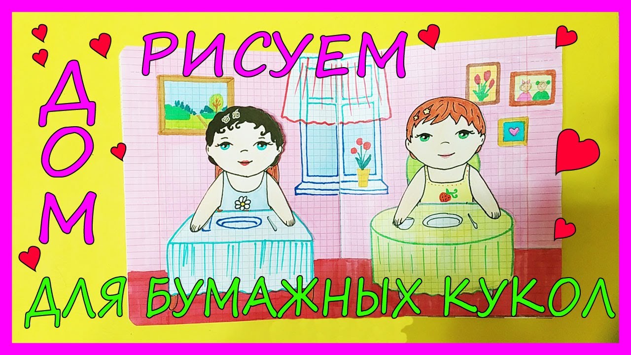 Дом для бумажной куклы