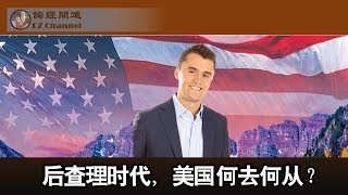 后查理时代,美国将何去何从?(陶瑞、雨林)