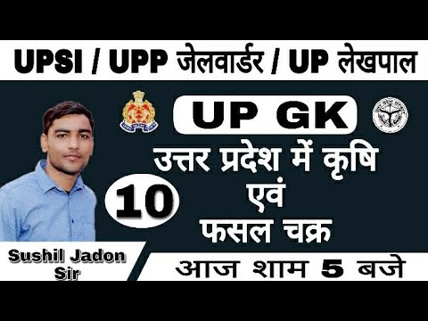 UP SPECIAL GK,(उत्तर प्रदेश में कृषि और फसल चक्र)UP GK by Sushil Jadon sir। Rojgar with Ankit।