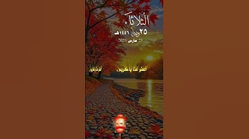 تلاوة خاشعة ومؤثرة من الذكر الحكيم نفعنا الله وإياكم بها