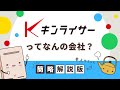 キンライサーって、なんの会社？【簡略解説版】