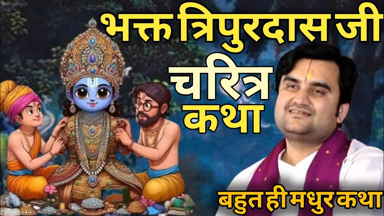 भक्त त्रिपुरदास जी चरित्र कथा । Indresh Maharaj Katha