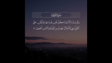 ﴿ولو ترى إذ المجرمون ناكسو رءوسهم عند ربهم﴾ تلاوة من سورة السجدة | القارئ عبدالله الموسى