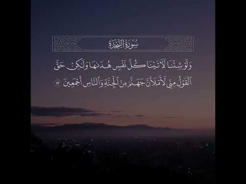 ولو ترى إذ المجرمون ناكسو رءوسهم عند ربهم تلاوة من سورة السجدة القارئ عبدالله الموسى