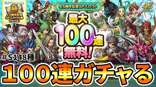 【ドラクエタクト】4.5周年記念SPスカウト100連ガチャる