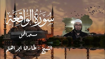 ما تيسر من سورة الواقعة للشيخ طارق ابراهيم | صلاة العشاء | مسجد الجمل | 1446