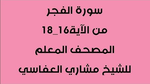 سورة الفجر من آية16-18 / مكررة 4 مرات /المصحف المعلم للشيخ مشاري العفاسي/للصف الثالث