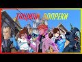 ТАЩИЛИ ВОПРЕКИ// OVERWATCH MONTAGE