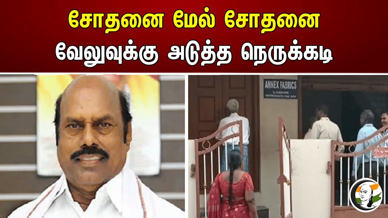 சோதனை மேல் சோதனை வேலுவுக்கு அடுத்த நெருக்கடி | EV Velu | IT Raid | Dmk