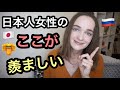 【外国人の本音】日本人女性のここが羨ましい！