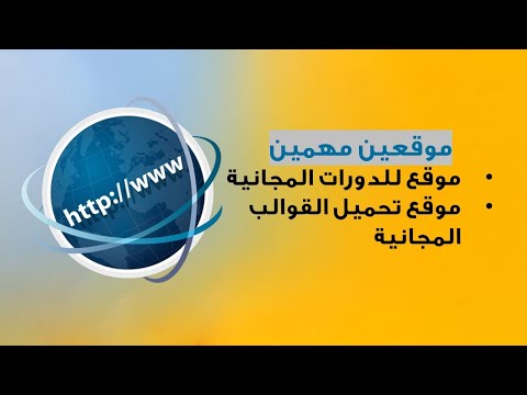 موقعين مهمين للجميع موقع للدورات المجانية وموقع تحميل القوالب المجانية