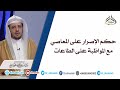 حكم الإصرار على المعاصي مع المواظبة على الطاعات 