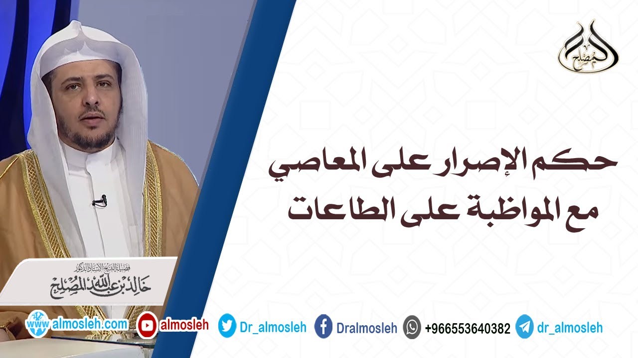 حكم الإصرار على المعاصي مع المواظبة على الطاعات