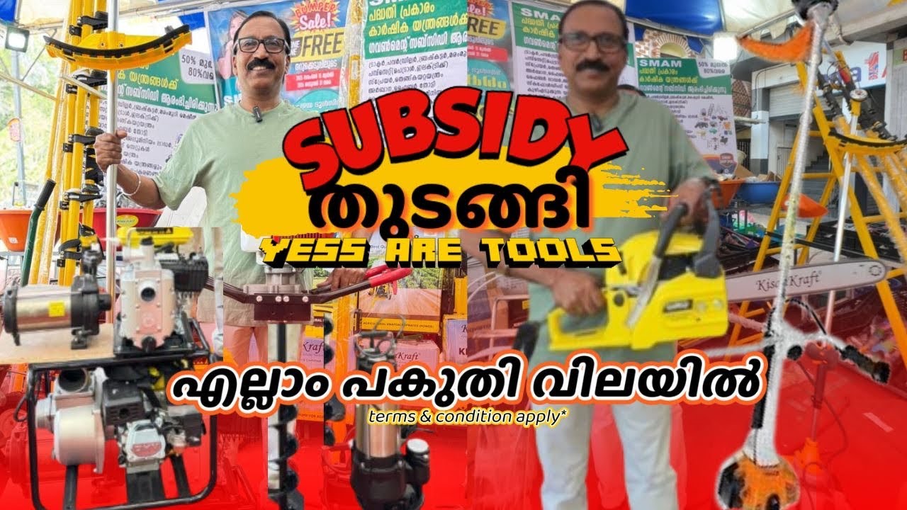 Agricultural tools പകുതി വിലക്ക് | SMAM subsidy | yess are tools | ബ്രഷ്ക്കറ്റർ chainsaw waterpump