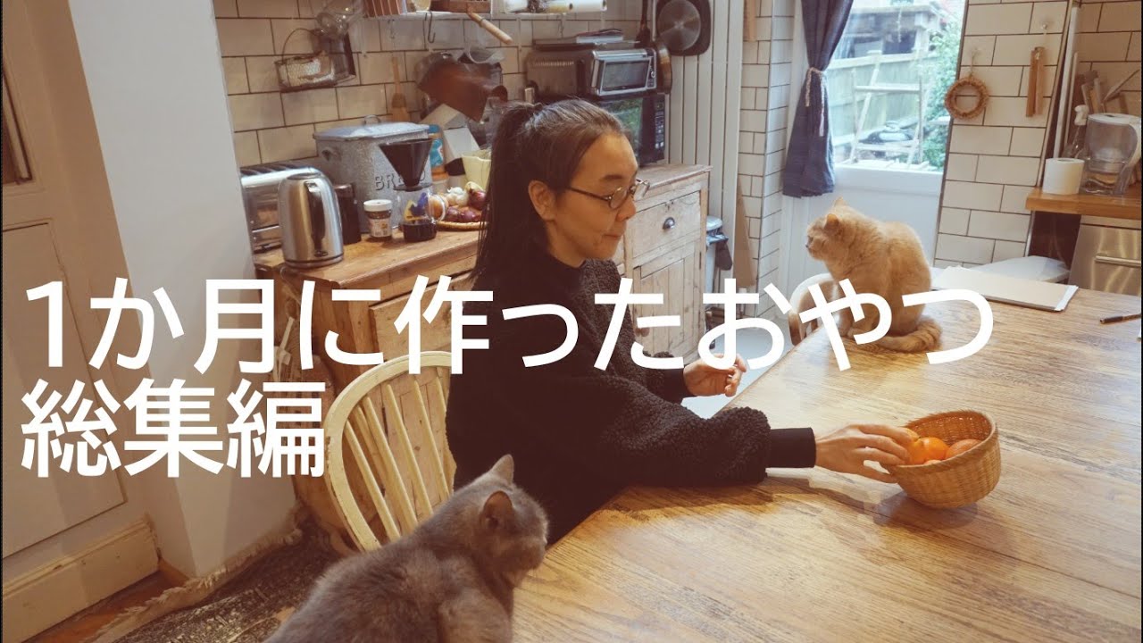 イギリス在住国際ファミリー：１か月の間に焼いたお菓子総集編：[50代、60代シニア世代]