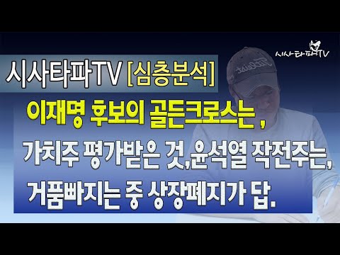이재명 후보의 <strong>골든크로스는</strong> 가치주 평가받은 것,윤석열 작전주는 거품빠지는 중 상장폐지가 답