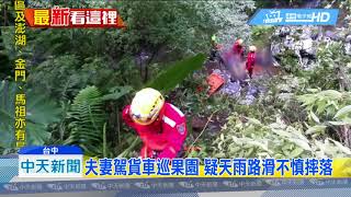 20180817中天新聞　台中貨車墜10米深山谷　2人拋甩車外喪命